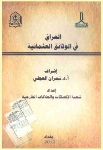 وقائع ندوة العراق في الوثائق العثمانية : إستانبول 6 يونيو / حزيران 2012