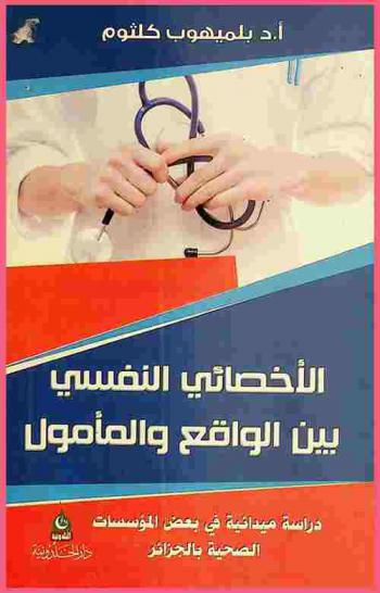  الأخصائي النفسي بين الواقع والمأمول : دراسة ميدانية في بعض المؤسسات الصحية بالجزائر