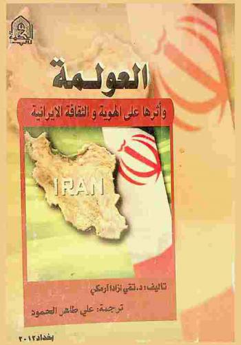  العولمة وأثرها على الهوية والثقافة الإيرانية