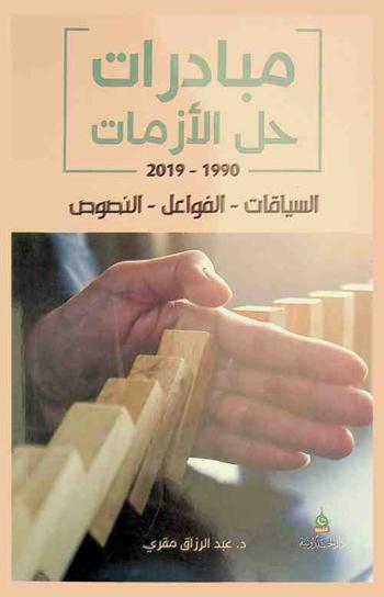  مبادرات حل الأزمات 1990-2019 : السياقات-الفواعل-النصوص