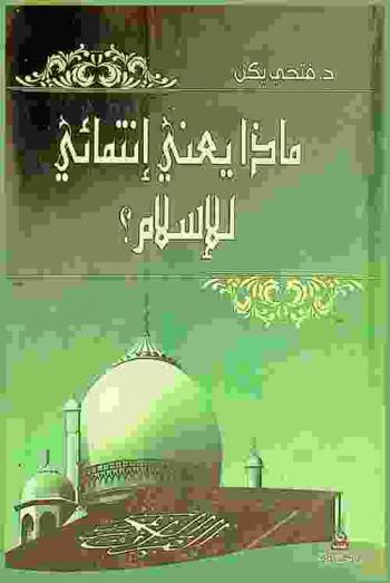  ماذا يعني انتمائي إلى الإسلام ؟