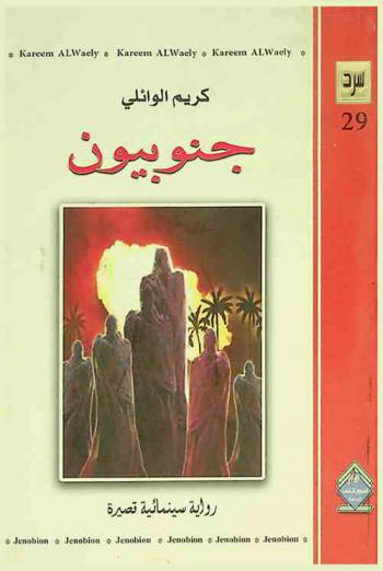  جنوبيون : رواية سينمائية مصورة