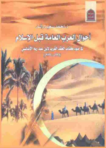 أحوال العرب العامة قبل الإسلام في ضوء كتاب العقد الفريد لابن عبد ربه الأندلسي (328 هـ / 939 م)