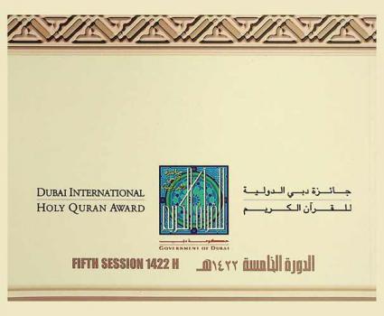  جائزة دبي الدولية للقرآن الكريم : الدورة الخامسة 1422 هـ = Dubai international holy quran award : Fifth session 1422 H