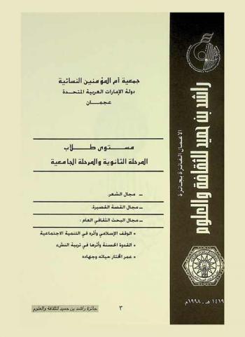  الأعمال الفائزة بجائزة راشد بن حميد للثقافة والعلوم 1419 هـ-1998 م : مستوى طلاب المرحلة الثانوية والمرحلة الجامعية