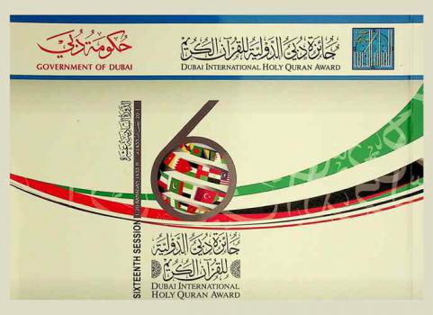  جائزة دبي الدولية للقرآن الكريم : الدورة السادسة عشرة 1-20 رمضان 1433 هـ = Dubai international holy quran award : Sixteenth session 1-20 Ramadan 1433 H