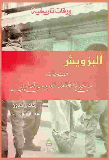  البزويش : صفحات من حياة المجاهد العروسي قداري