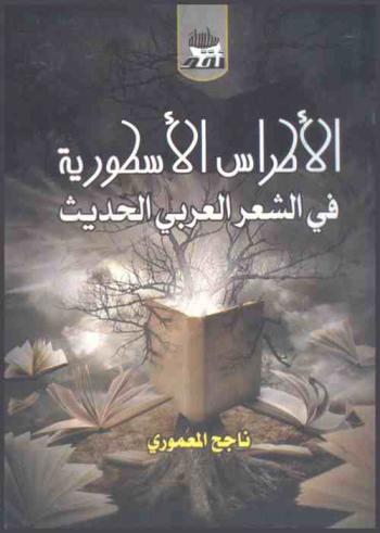 الأطراس الأسطورية في الشعر العربي الحديث