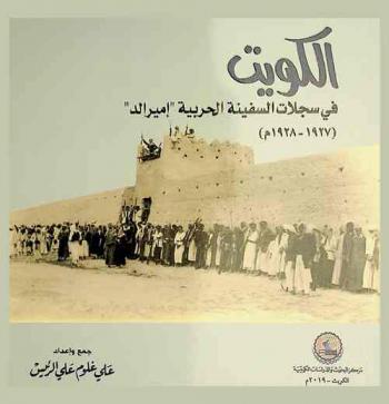  الكويت في سجلات السفينة الحربية \إميرالد\ (1927-1928 م) = Kuwait short account of Voyagings and deeds of H. M. S. Emerald (1927-1928)