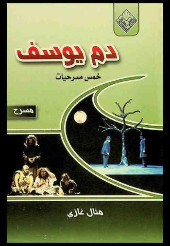  دم يوسف : خمس مسرحيات