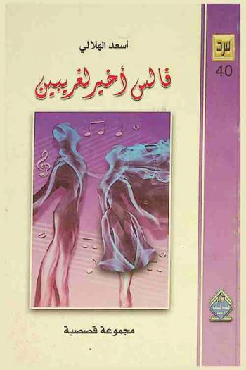  فالس أخير لغريبين : مجموعة قصصية