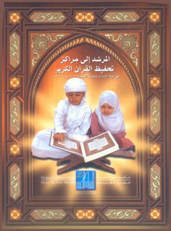 المرشد إلى مراكز تحفيظ القرآن الكريم في دولة الإمارات العربية المتحدة /‪‪‪‪‪‪‪‪