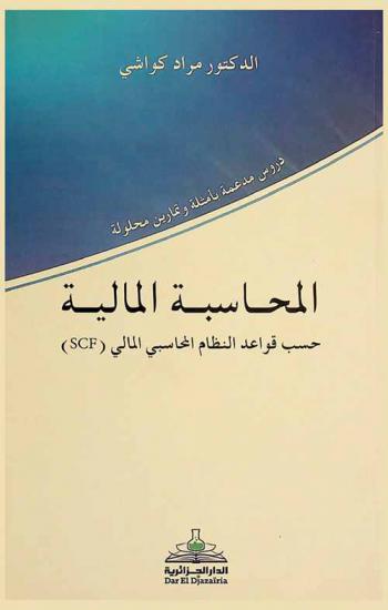 المحاسبة المالية : حسب قواعد النظام المحاسبي المالي (S.C.F) : دروس مدعمة بأمثلة وتمارين محلولة