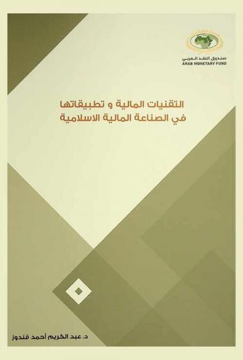  التقنيات المالية وتطبيقاتها في الصناعة المالية الإسلامية