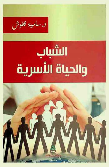 الشباب والحياة الأسرية