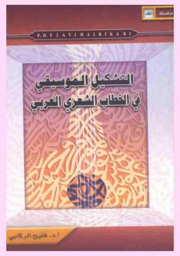 التشكيل الموسيقي في الخطاب الشعري العربي