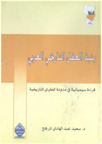  بنية العقل التاريخي العربي : قراءة سيميائية في مدونة الطبري التاريخية