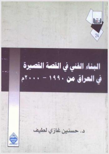 البناء الفني في القصة القصيرة في العراق من 1990-2000 م