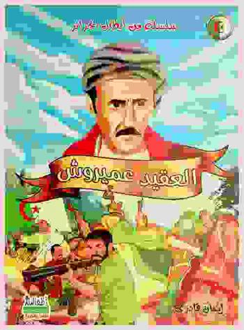 العقيد عميروش