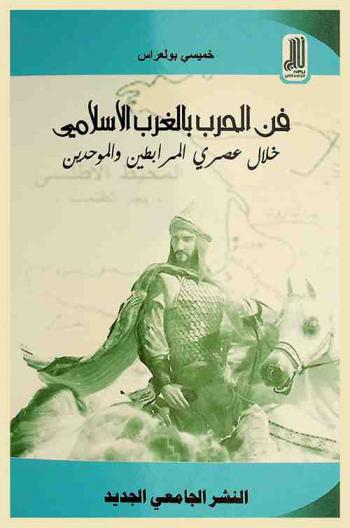  فن الحرب بالغرب الإسلامي خلال عصري المرابطين والموحدين