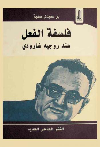  فلسفة الفعل عند روجيه غارودي