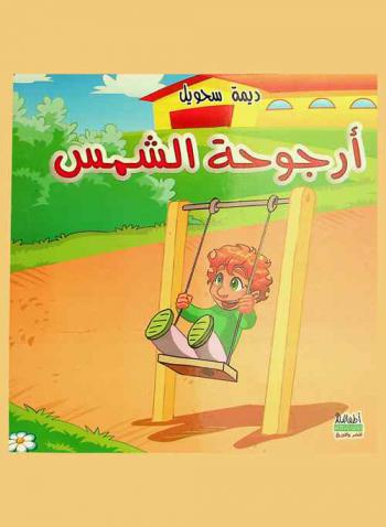 أرجوحة الشمس