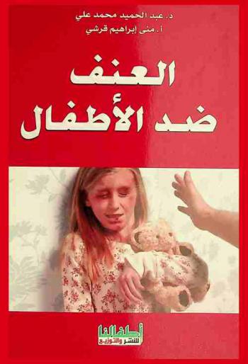  العنف ضد الأطفال