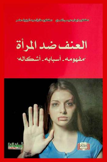  العنف ضد المرأة : \مفهومه، أسبابه، أشكاله\