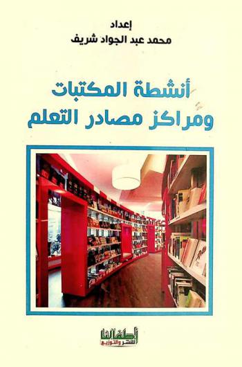  أنشطة المكتبات ومراكز مصادر التعلم