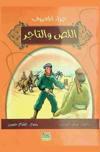اللص والتاجر