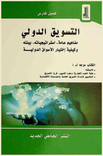  التسوق الدولي : مفاهيم عامة، استراتيجياته، بيئته وكيفية اختيار الأسواق الدولية