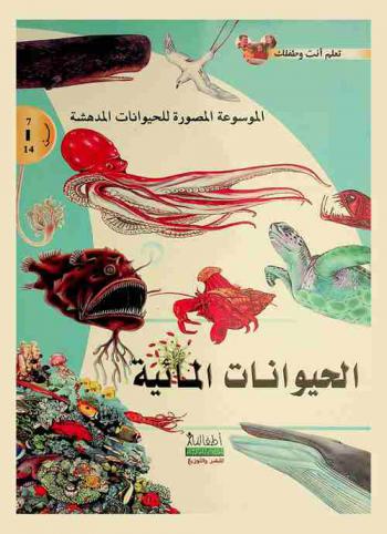  الحيوانات المائية