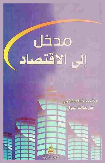  مدخل إلى الاقتصاد