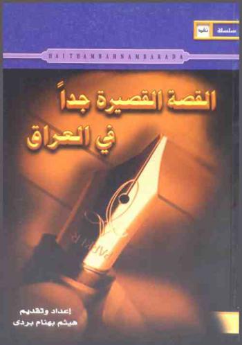  القصة القصيرة جدا في العراق