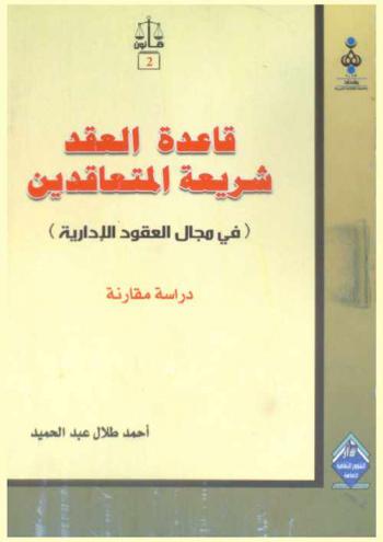  قاعدة العقد : شريعة المتعاقدين في مجال العقود الإدارية : دراسة مقارنة