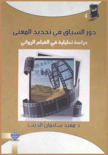  دور السياق في تحديد المعنى : دراسة تحليلية في الفيلم الروائي