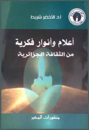  أعلام وأنوار فكرية من الثقافة الجزائرية