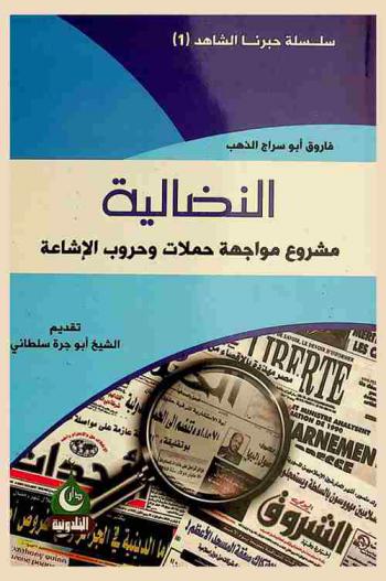  النضالية : مشروع مواجهة حملات وحروب الإشاعة