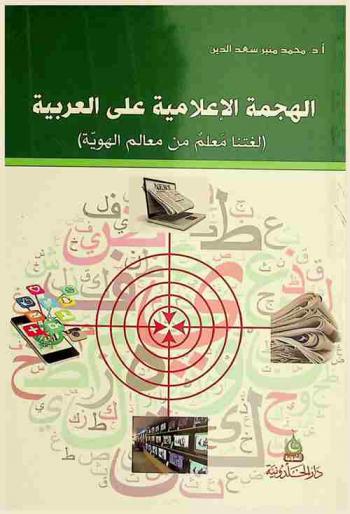  الهجمة الإعلامية على العربية : (لغتنا معلم من معالم الهوية)