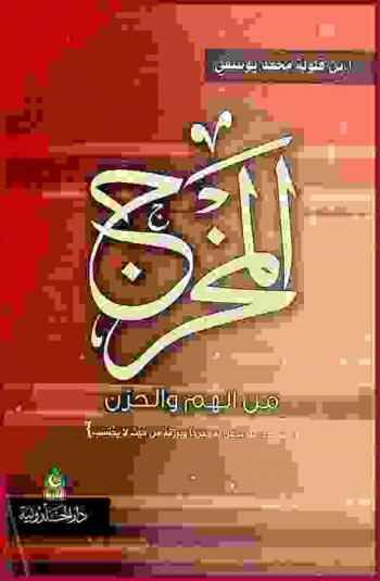 المخرج من الهم والحزن