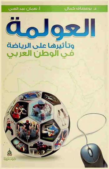  العولمة وتأثيرها على الرياضة في الوطن العربي