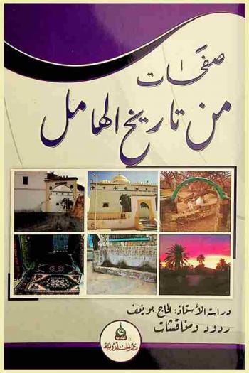  صفحات من تاريخ الهامل : ردود ومناقشات