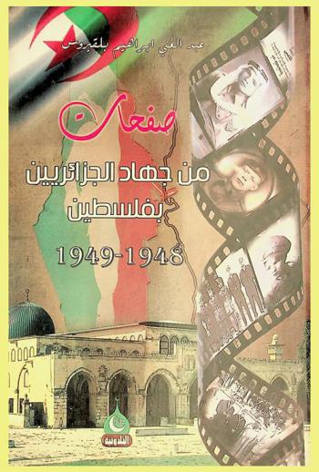 صفحات من جهاد الجزائريين بفلسطين 1948-1949