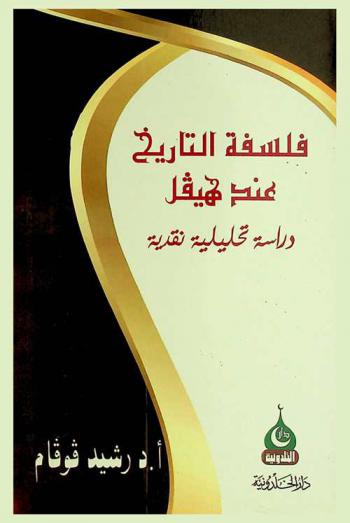  فلسفة التاريخ عند هيفل : دراسة تحليلية نقدية
