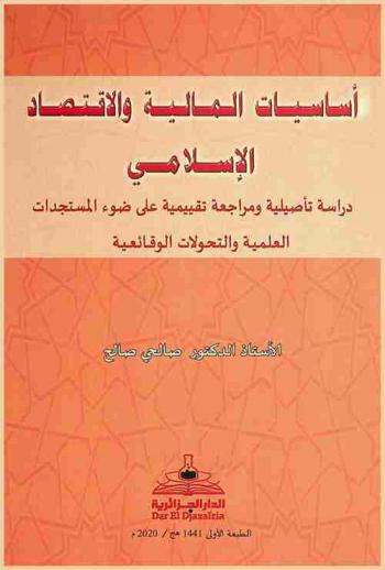  أساسيات المالية والاقتصاد الإسلامي : دراسة تأصيلية ومراجعة تقييمية على ضوء المستجدات العلمية والتحولات الوقائعية