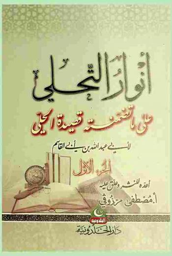  أنوار التحلي على ما تضمنته قصيدة الحلي