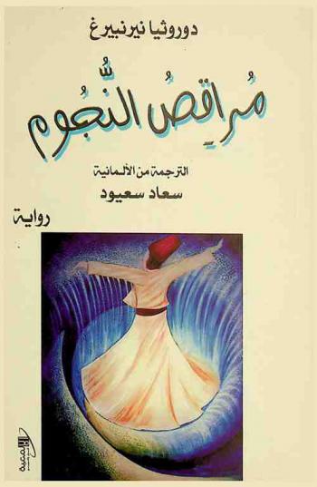  مراقص النجوم : رواية