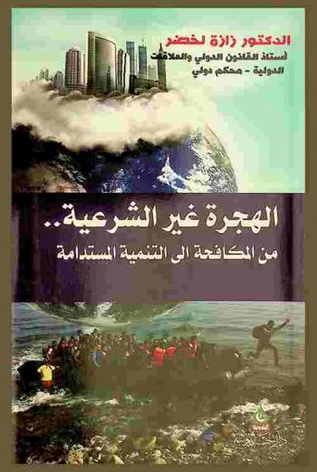  الهجرة غير الشرعية من المكافحة إلى التنمية المستدامة = L'immigration clandestine de la lutte au développement durable