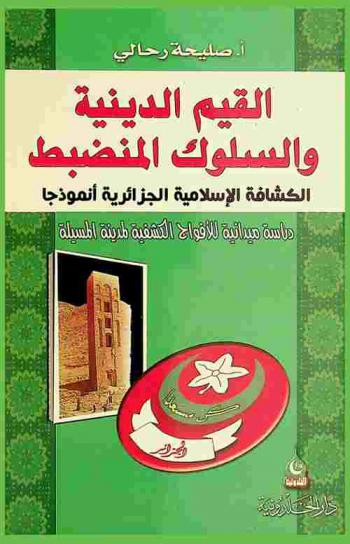  القيم الدينية والسلوك المنضبط : الكشافة الإسلامية الجزائرية أنموذجا : دراسة ميدانية للأفواج الكشفية لمدينة المسيلة