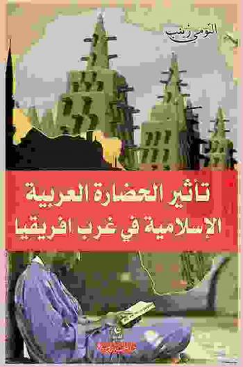  تأثير الحضارة العربية الإسلامية في غرب إفريقيا
